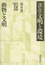 【中古】 講座文明と環境 第8巻