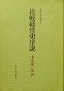 【中古】 比較経営史序説 (比較経営史研究 1)