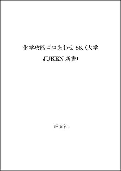 【中古】 化学攻略ゴロあわせ88 (大学JUKEN新書)