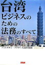 【中古】 台湾ビジネスのための法務のすべて