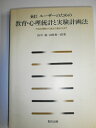 【中古】(新古品・未使用品) ユーザーのための教育・心理統計と実験計画法 新訂: 方法の理解から論文の書き方まで
