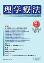 【中古】(新古品・未使用品) 理学療法 第30巻第8号