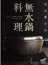 【中古】(新古品・未使用品) 有元葉子の無水鍋料理