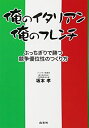 【中古】(新古品・未使用品) 俺のイタリアン、俺のフレンチ―ぶっちぎりで勝つ競争優位性のつくり方