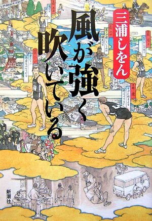 【中古】 風が強く吹いている