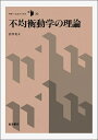 【中古】 不均衡動学の理論 (モダン・エコノミックス 20)