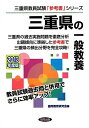 【中古】(新古品・未使用品) 県別参考書 三重県の一般教養 2013年度版