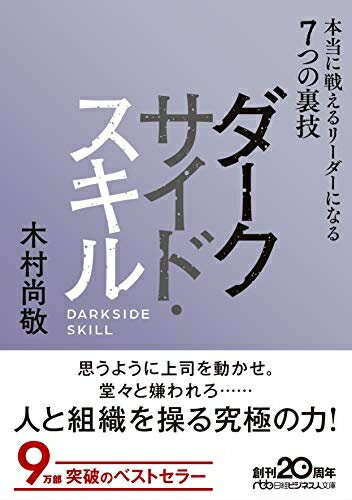 【中古】(新古品・未使用品) ダークサイド・スキル 本当に戦えるリーダーになる7つの裏技