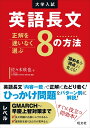 【中古】 英語長文 正解を迷いなく選ぶ8の方法