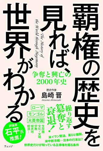 【中古】 覇権の歴史を見れば、世界がわかるー争奪と興亡の2000年史