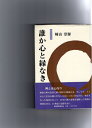 【中古】 誰か心と縁なき