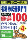 【中古】 技術士第一次試験「機械部門」合格への厳選100問 第4版-合否を決める信頼の1冊! -
