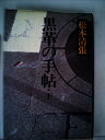 【中古】 黒革の手帖 下