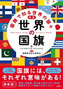 【中古】(新古品・未使用品) 新版 世界の国旗;国旗で知る世界の国々