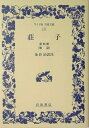 【中古】 荘子 4 (ワイド版岩波文庫 126)