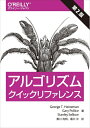 【中古】(新古品・未使用品) アルゴリズムクイックリファレンス 第2版