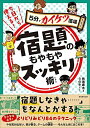 【中古】(新古品・未使用品) 今日から使える!宿題のもやもやスッキリ術 (5分でカイケツ道場シリーズ)