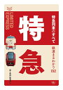 【中古】 鉄道まるわかり012 特急列車のすべて