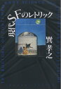 【中古】 現代SFのレトリック