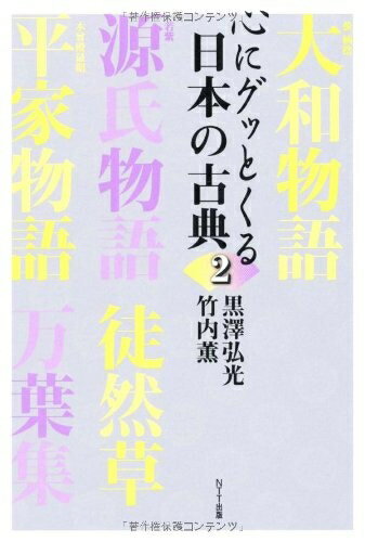 【中古】 心にグッとくる日本の古典2