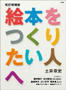 【中古】 改訂増補版 絵本をつくりたい人へ
