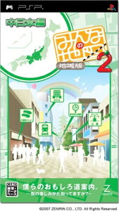 【中古】(新古品・未使用品) みんなの地図2 地域版 中日本編 - PSP