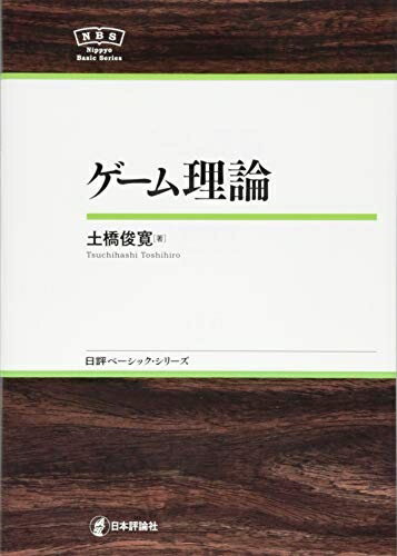 【中古】(新古品・未使用品) ゲーム理論 NBS (日評ベーシック・シリーズ)