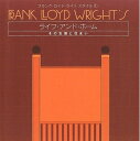 【中古】 フランク・ロイド・ライトスタイル 1
