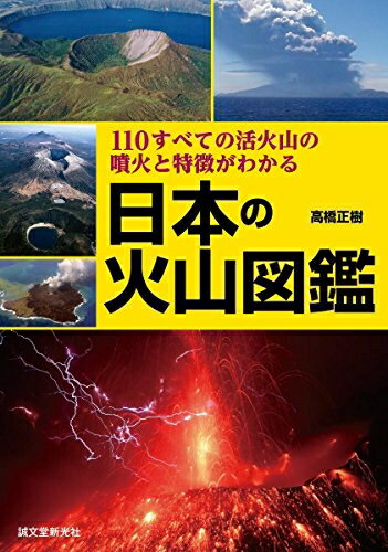 【中古】 日本の火山図鑑: 110すべての活火山の噴火と特徴がわかる