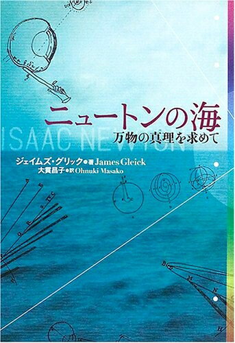 Pocketbooks （Nonfiction） - 【中古】 ニュートンの海: 万物の真理を求めて