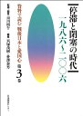 【中古】 資料で読む戦後日本と愛国心〈第3巻〉停滞と閉塞の時代 一九八六~二〇〇六