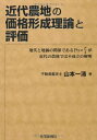 【中古】(新古品・未使用品) 近代農地の価格形成理論と評価