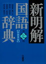 【中古】 新明解国語辞典 第七版 特装青版