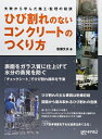 【中古】 ひびわれのないコンクリートのつくり方―失敗から学んだ施工・監理の秘訣