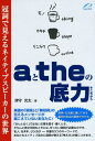 【中古】(新古品・未使用品) aとtheの底力 -- 冠詞で見えるネイティブスピーカーの世界
