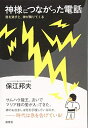 【中古】(新古品・未使用品) 神様につながった電話