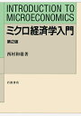 【中古】 ミクロ経済学入門