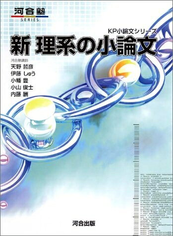 【中古】 新理系の小論文 (河合塾シリーズ)
