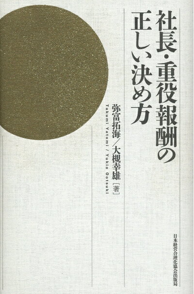 【中古】(新古品・未使用品) 社長・重役報酬の正しい決め方
