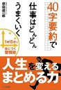 【中古】(新古品・未使用品) 40字要約で仕事はどんどんうまくいく
