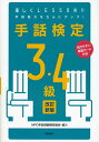 【中古】 手話検定3・4級 改訂新版