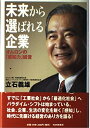 【中古】 未来から選ばれる企業 オムロンの「感知力」経営