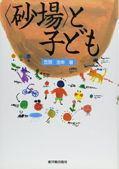 【お届け日について】お届け日の"指定なし"で、記載の最短日より早くお届けできる場合が多いです。お品物をなるべく早くお受け取りしたい場合は、お届け日を"指定なし"にてご注文ください。お届け日をご指定頂いた場合、ご注文後の変更はできかねます。【未開封・新古品について】こちらのお品物は、買取時に「未開封・未使用」と判断させていただいたお品物です。新品購入時と遜色ないお品物ではございますが、一度人の手に渡ったお品物として、「中古-新古品・未使用品」とさせていただいております。【要注意事項】掲載されておりますお写真画像は全てイメージとなります。こちらのお品物は、未開封のお品物を買い取りしたものですので、パッケージに同封されている特典類は基本付属致します。※各店舗限定の別梱包初回購入特典や早期予約特典は付属せず、期限付きシリアル等は期限の保証はできかねます。【お品物お届けまでの流れについて】・ご注文：24時間365日受け付けております。・ご注文の確認と入金：入金*が完了いたしましたらお品物の手配をさせていただきます・お届け：商品ページにございます最短お届け日数±3日前後でのお届けとなります。*前払いやお支払いが遅れた場合は入金確認後配送手配となります、ご理解くださいますようお願いいたします。【新古品の不良対応について】・お品物に不具合がある場合、到着より7日間は返品交換対応*を承ります。初期不良がございましたら、購入履歴の「ショップへお問い合わせ」より不具合内容を添えてご連絡ください。*代替え品のご提案ができない場合ご返金となりますので、ご了承ください。・未開封の新古品という特性上、動作確認ができておりません。お手数おかけいたしますが、お品物ご到着後お早めにご確認をお願い申し上げます。【在庫切れ等について】弊社は他モールと併売を行っている兼ね合いで、在庫反映システムの処理が遅れてしまい在庫のない商品が販売中となっている場合がございます。完売していた場合はメールにてご連絡いただきますので、ご了承ください。【重要】・商品の画像及びシリアルナンバーを弊社の方で控えておりますので、すり替え・模造品対策店舗として安心してお買い求めください。・未読、未使用品となります。・帯、シュリンクの有無に関しましては、始めから無いものもございますためご了承ください。・限定版特典や、通常付属する同封物特典はございますが、各店舗毎の初回購入特典,予約特典などの「別梱包特典類」や、期限付きシリアルコードなどにつきましては、買取品の為、商品名にそれらの記載があっても基本的に付属いたしません。下記はメーカーインフォになりますため、保証等の記載がある場合や、付属品詳細の記載がある場合がございますが、こちらの製品は中古品ですのでメーカー保証の対象外となります。かならずご理解いただいた上で、ご購入ください。〈砂場〉と子ども