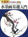 【中古】 水墨画技法講座 第1巻
