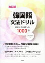 【中古】 改訂版 韓国語文法ドリル:初級から中級への1000題