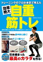 【中古】(新古品・未使用品) トレーニングのプロが本気で考えた 効果絶大自重筋トレ (COSMIC MOOK)