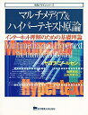 【中古】 マルチメディア&ハイパーテキスト原論: インターネット理解のための基礎理論 (情報デザインシリーズ)