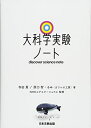 【中古】 大科学実験ノート