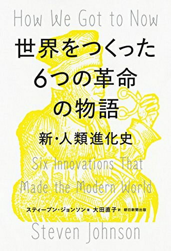 【中古】（新古品・未使用品） 世界をつくった6つの革命の物語