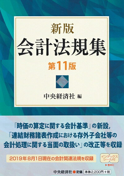 【中古】(新古品・未使用品) 新版 会計法規集〔第11版〕